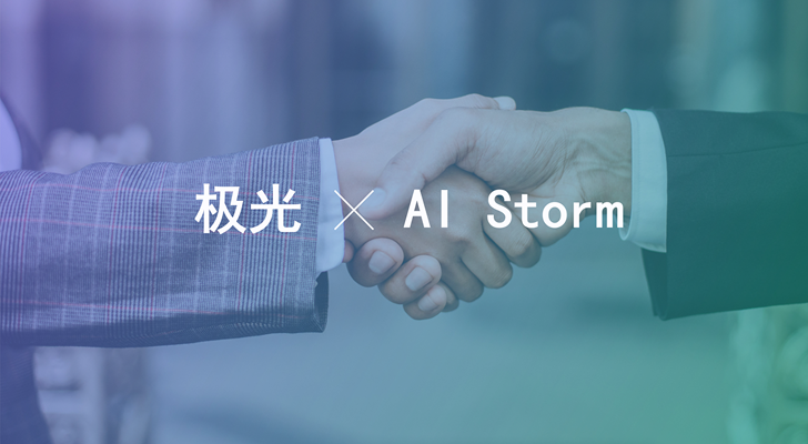 极光与日本上市企业 AI Storm达成合作，携手重塑 AI 客户体验！